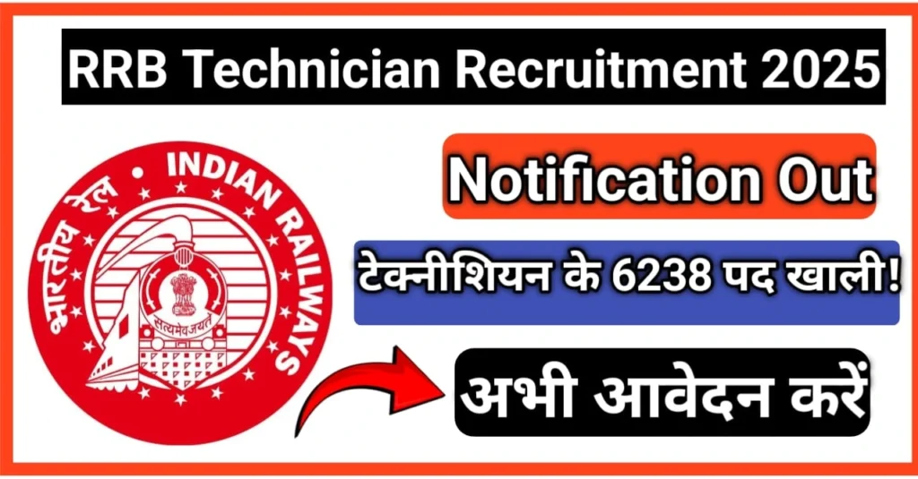 RRB Technician Recruitment 2025: टेक्नीशियन के 6238 पद खाली! अभी आवेदन करें 3 RRB Technician Recruitment 2025